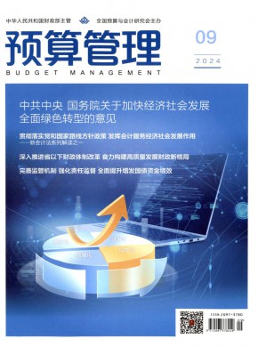 预算管理期刊